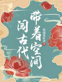 带着空间闯古代