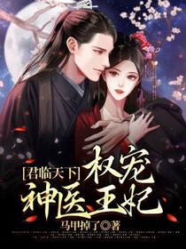 君临天下：权宠神医王妃