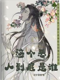 这个恶人到底是谁