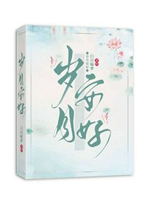 岁月，安好