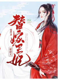 替嫁王妃要逆天（小说版）