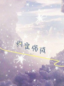约定俗成