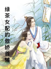 绿茶女配的傲娇首辅