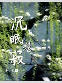 沉眠落寂
