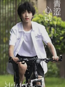 张桂源：青涩心动