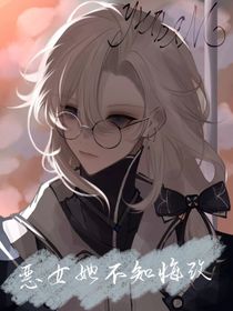 恶女她不知悔改