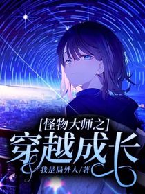 怪物大师之穿越成长