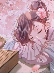 炮灰闺女的生存方式（自制）