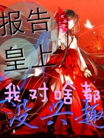 报告皇上，我对啥都没兴趣