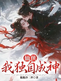 仙侠：我独自成神