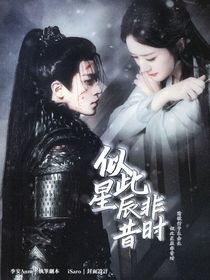 似此星辰非昔时