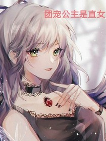 团宠公主是直女！