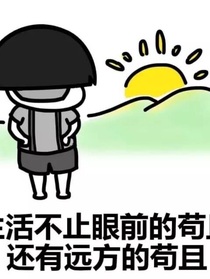 我的暑假曰常（无语）