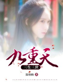 三生三世九重天