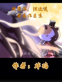 饺馒：我爱你，但还是要逼你出京