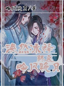 涣然冰释终负吟风晚月