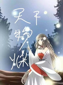 天干物燥，小心她闹