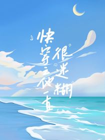 快穿之他一直很迷糊