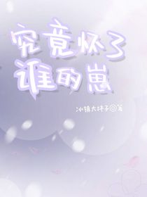 ABO究竟怀了谁的崽