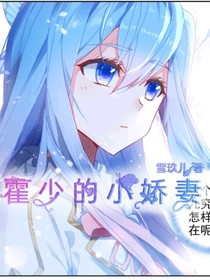 之霍少的小娇妻