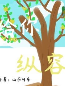 给你纵容
