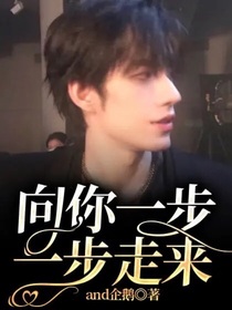 张颜齐：向你一步一步走来-d724