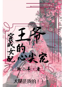 穿成女配：王爷的心尖宠