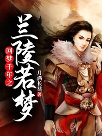 回梦千年之兰陵若梦