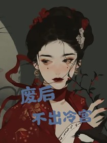 废后不出冷宫