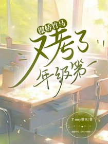 傲娇竹马又考了年级第一