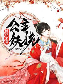 桃花来袭：公主妖娆