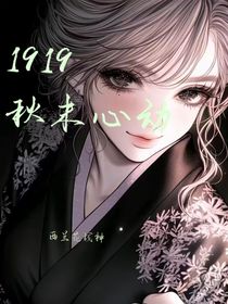 1919秋末心动