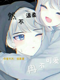 然不温柔，冉不可爱