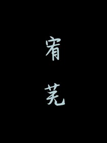 宥芜