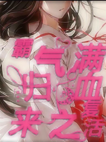 霸气归来之满血复活