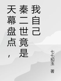天幕盘点：秦二世竟是我自己