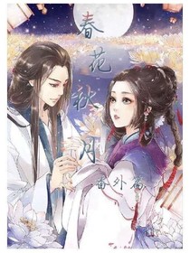 春花秋月番外篇