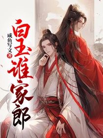 白玉谁家郎