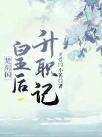 楚玥国：皇后升职记