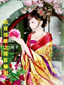 后宫弦歌之深宫藏泪