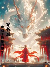 穿书后我成了最卷的那个