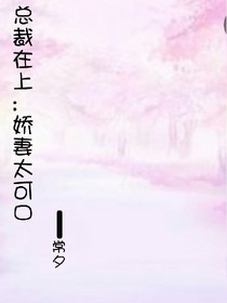总裁在上:娇妻太可口