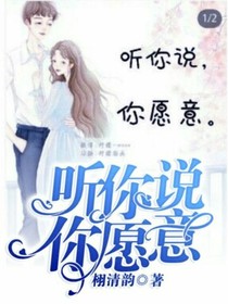 听你说，你愿意。