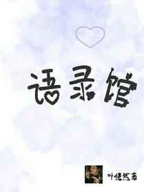 语录馆呐