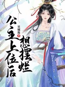 公主上位后想摆烂