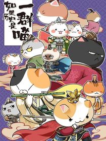 如果历史是一群喵日常生活