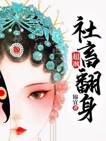 超飒社畜翻身