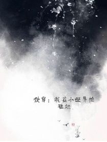 快穿：我在小世界捡破烂