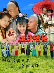 还珠格格璋燕——d059