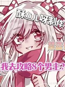 All美：让我攻略8个男主？